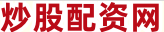 股票配资公司网